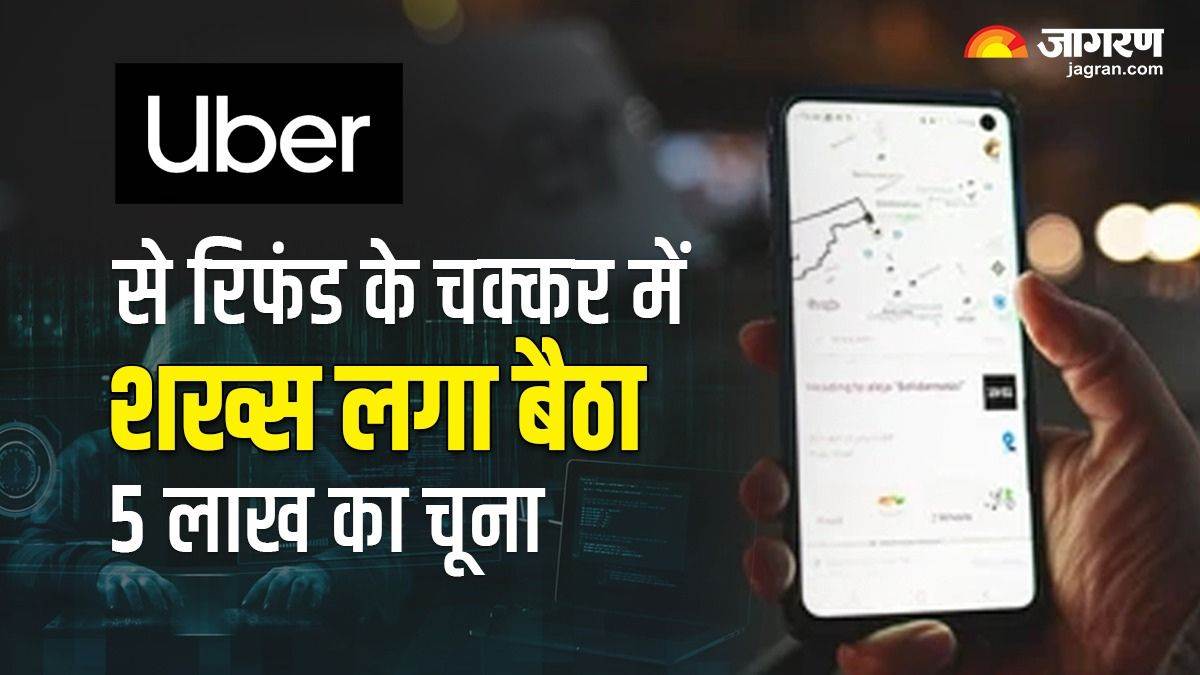 Online Scam Alert: Google Search से Uber Helpline नंबर डायल करना पड़ा भारी, शख्स को लग गया 5 लाख का चूना – Online Scam Alert man lost Rs 5 lakh to scam after dialling Uber customer care number in Google search