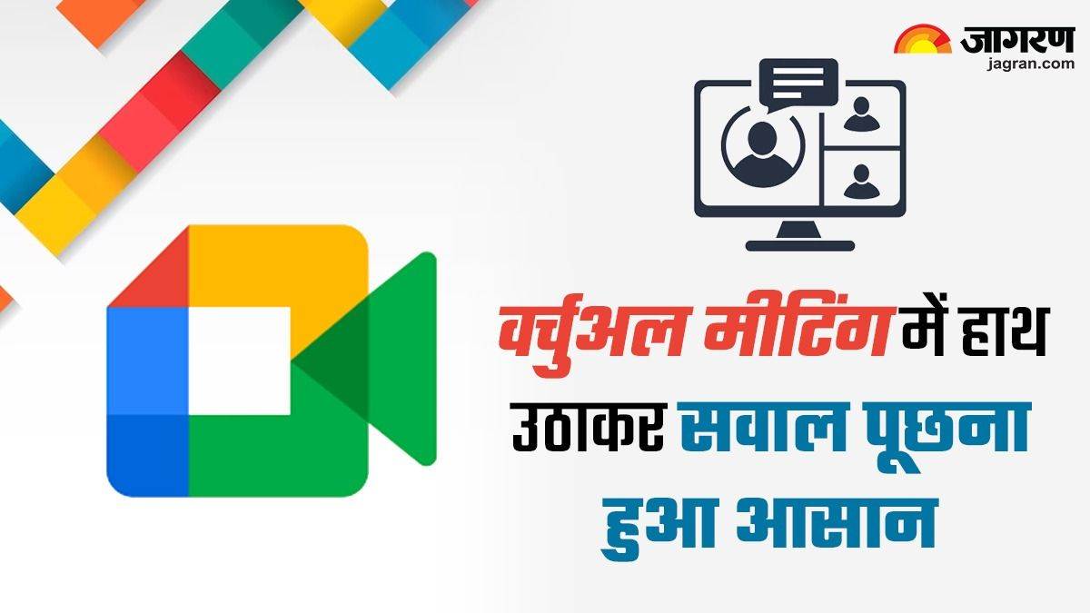 Google Meet: इधर आपने सवाल पूछने के लिए उठाया हाथ, उधर तुरंत मिल जाएगी खबर – Online Video Calls Meetings and Conferencing Platform Google Meet can now detect physical hand raise