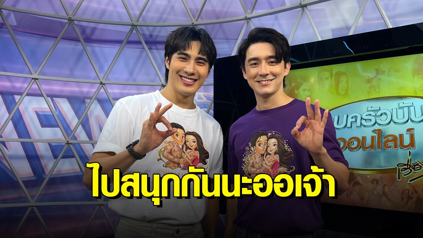 ‘โอม-ปีเตอร์แพน’ ชวนแฟนละคร “พรหมลิขิต” ร่วมเป็นส่วนหนึ่งของงาน “FAN MEETING จะชาตินี้จะชาติไหนหัวใจคือเธอ”