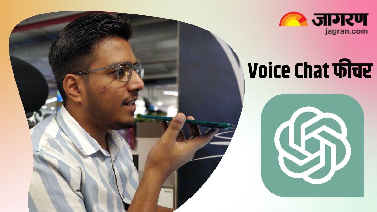 इंसानों की तरह बोलकर आपके सवालों का जवाब देगा ChatGPT, फोन में Voice Chat फीचर का ऐसे करें इस्तेमाल – How To Use ChatGPT voice chat features in phone check step by step guide here