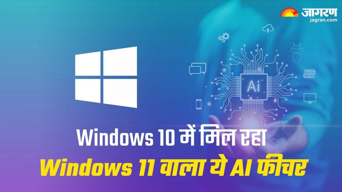 Windows 10 में कर सकते हैं AI चैटबॉट का इस्तेमाल, पहले केवल Windows 11 के लिए ही हुआ था पेश – Microsoft Windows 10 users can now test AI powered chatbot Windows 11 exclusive feature