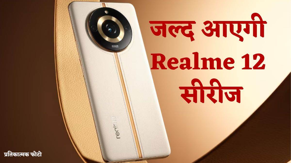 64MP कैमरा और क्वॉलकॉम के इस चिपसेट के साथ मार्केट में एंट्री लेगी Realme 12 सीरीज, यहां जानें डिटेल – Realme 12 series to come with 64mp camera and qualcomm snapdragon 7gen 3 processor know the details here