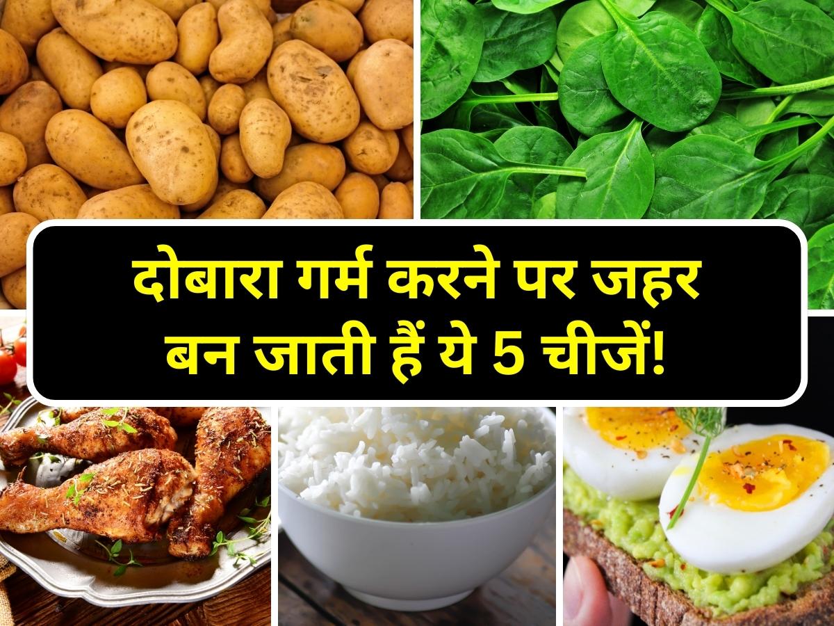 Reheating Food: दोबारा गर्म करने पर जहर बन जाती हैं ये 5 चीजें! आप न करें ऐसी गलती