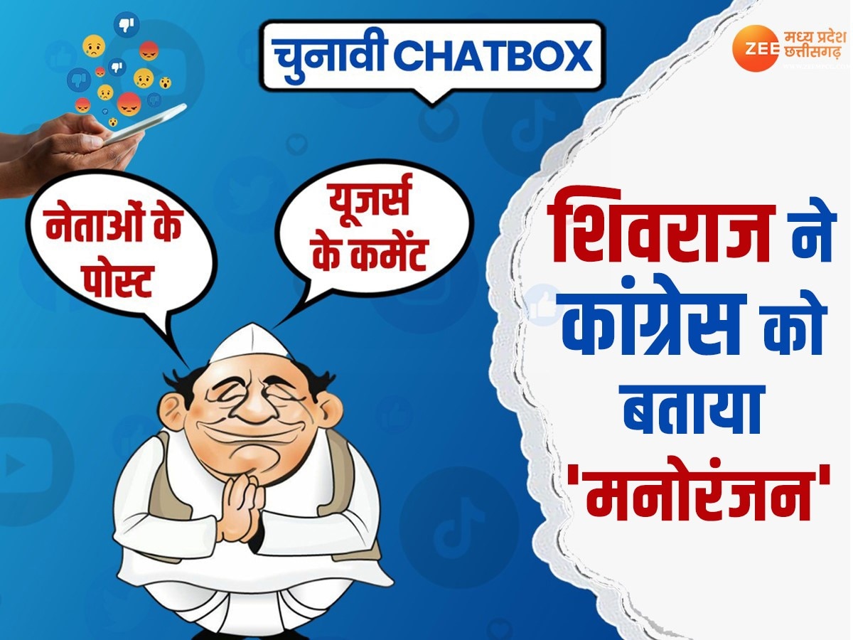 Chunavi Chat box: CM शिवराज ने कांग्रेस को बताया मनोरंजन, लोगों ने कह दी ये बात