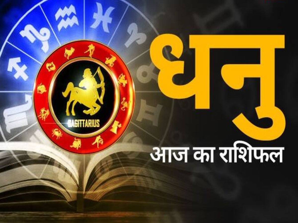 Sagittarius Daily Horoscope: आज धनु राशि वालों की ऑफिस में स्थिति टफ रहेगी, खटपट होने की आशंका है, पढ़ें पूरा राशिफल