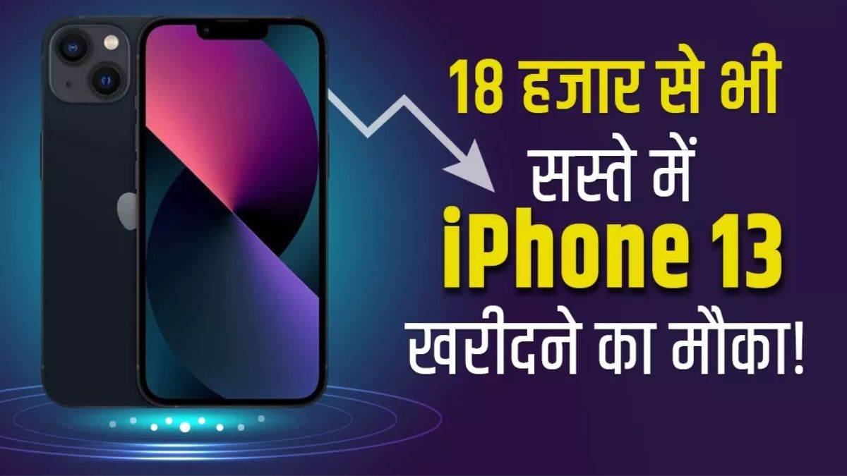 Apple iPhone 13 को 18 हजार रुपये से भी कम में खरीदें, मिल रहा जबरदस्त डिस्काउंट – Buy Apple iPhone 13 for less than Rs 18 thousand getting huge discount