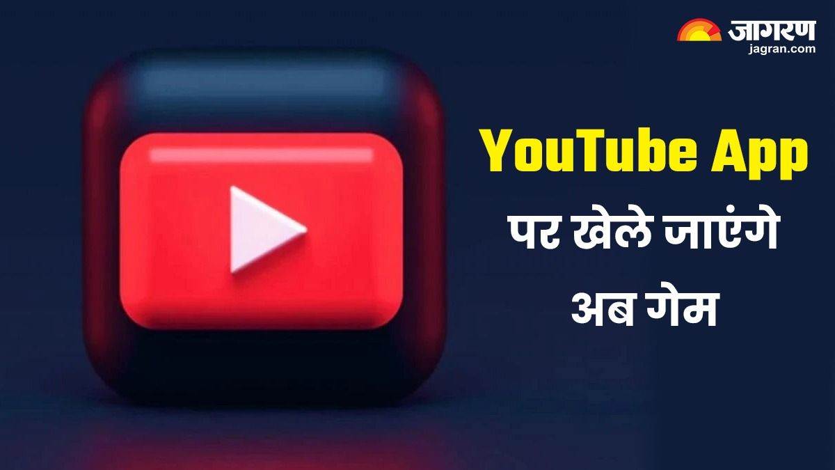 YouTube App और वेबसाइट पर खेले जा सकेंगे गेम्स, पेश हो रहा नया फीचर; ऐसे करेगा काम – YouTube iS Rolling Out A New Feature Called Playables a Game Arcade for Premium Users