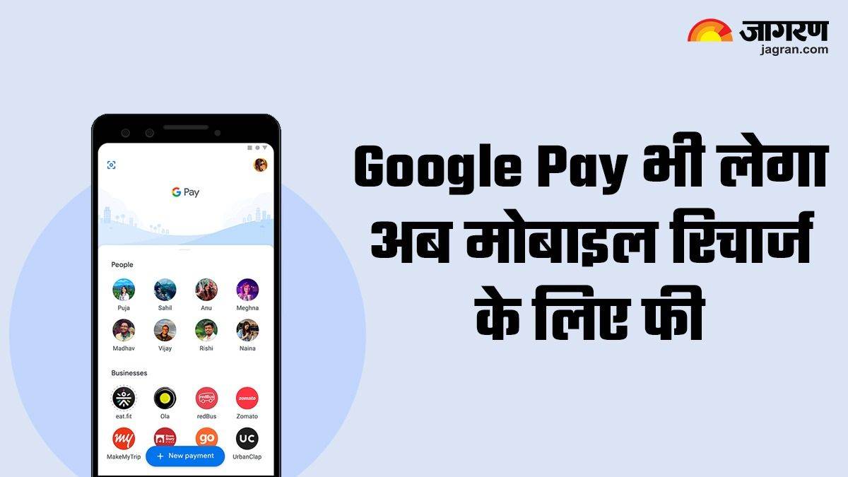 Google Pay भी चला Paytm और Phonepe की राह, मोबाइल रिचार्ज के लिए ली जा रही अब फी? – Google Pay Charging Convenience Fee on Mobile Recharge know latest update