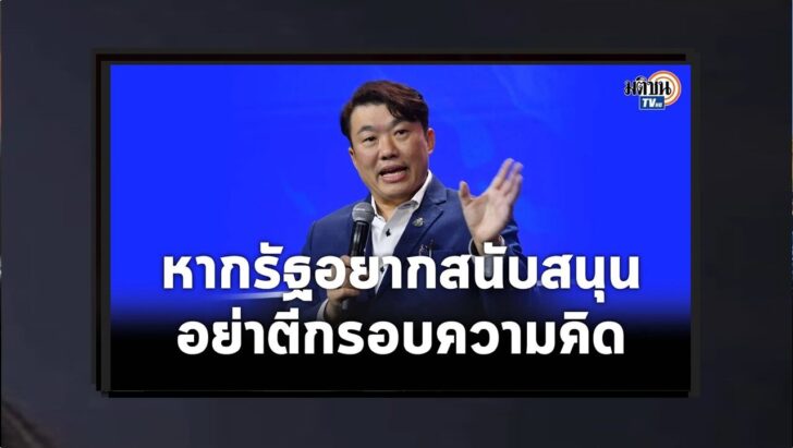 “โต้ง สิริพงศ์” เล่าความสำเร็จจักรวาลไทบ้าน ฝากถึงรัฐหากอยากผลักดันขออย่าตีกรอบความคิด