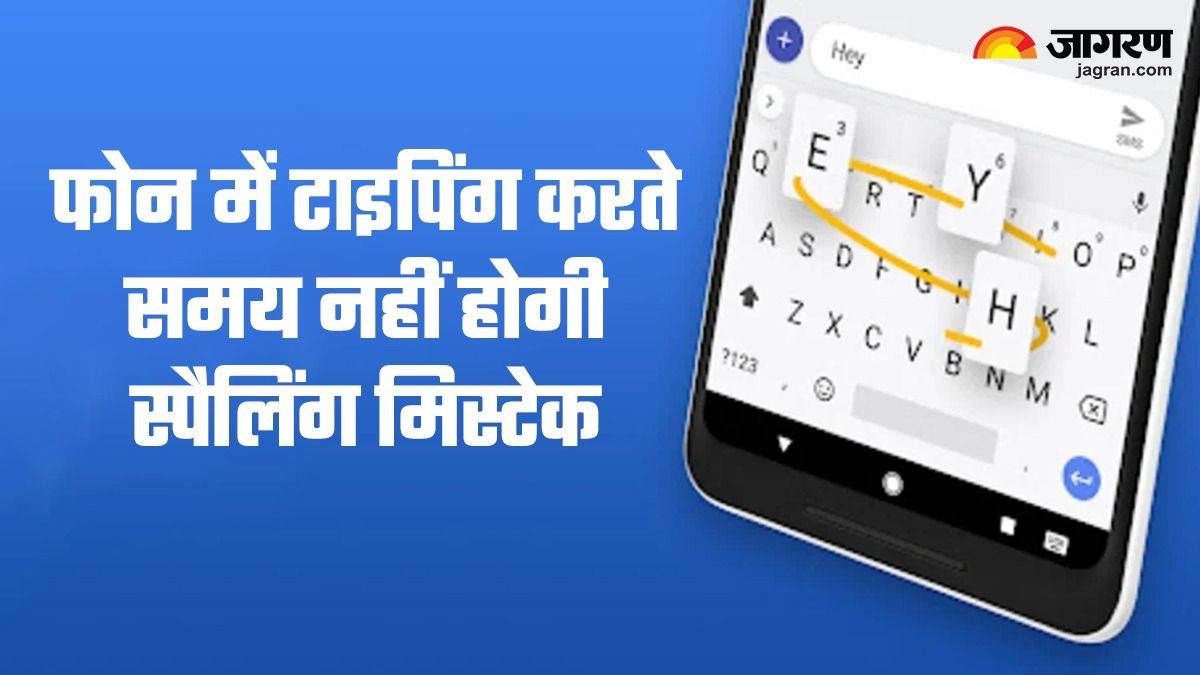 स्पैलिंग मिस्टेक की वजह क्या आप भी हुए हैं शर्मिंदा! Smartphone की इस सेटिंग को तुरंत कर लें ऑन – Google Gboard Keyboard Spell Check And Auto correction Setting Know How It Works