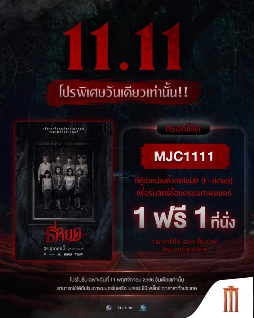 วันหยุด โปรโมชั่น 11.11 ดูหนังธี่หยด 1 ฟรี 1 ในโรงเมเจอร์ เอสเอฟทุกสาขา เช็กเลย