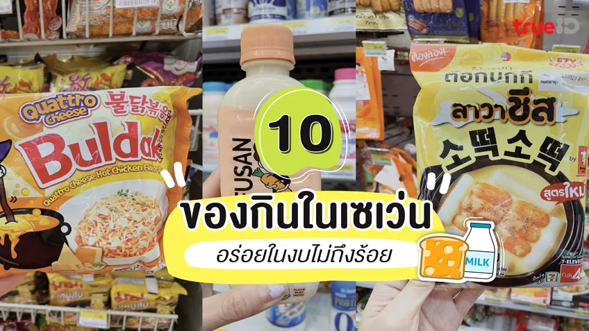 10 ของกินเซเว่น ราคาประหยัด งบน้อย อร่อยจัดเต็ม หิวเมื่อไหร่แวะมาเลย