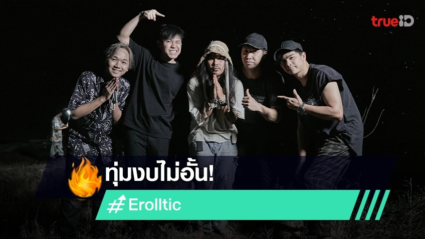 “วง Erolltic” ดึง “ต้องเต” กำกับมิวสิควิดีโอ “ทิ้งเถอะ” อีกหนึ่งผลงานที่ไม่ควรพลาด!