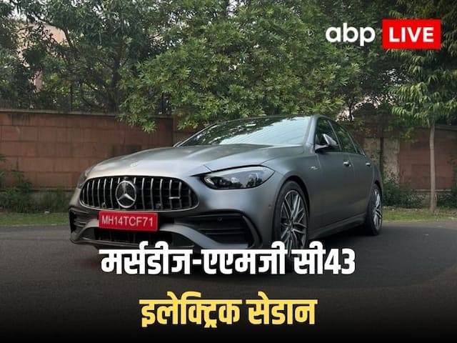 Mercedes-AMG C43 Review: नई मर्सडीज-एएमजी सी43 इलेक्ट्रिक सेडान कार की वो 5 खासियत, जो आपको पता होनी चाहिए!