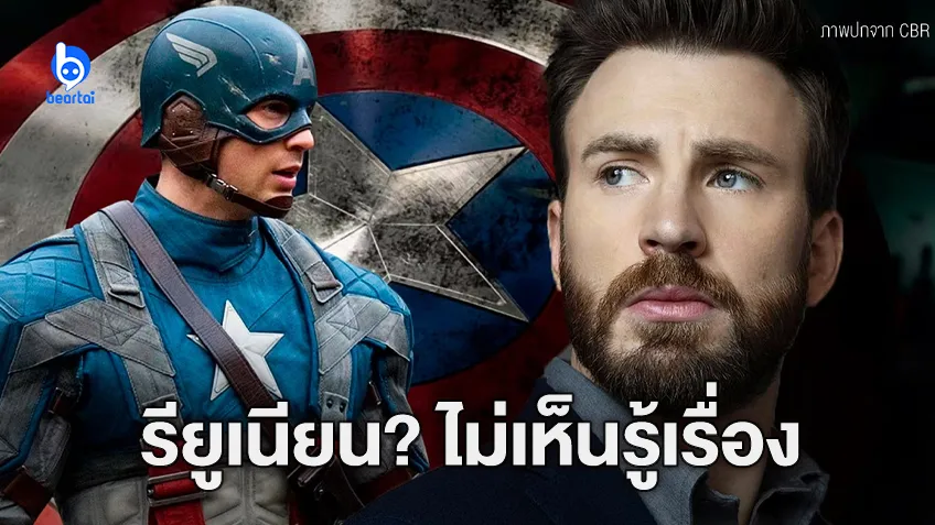 คริส อีแวนส์ ปฏิเสธข่าวลือว่าสมาชิก Avengers จะกลับมารวมตัว “ไม่เห็นมีใครบอกผมเรื่องนี้”