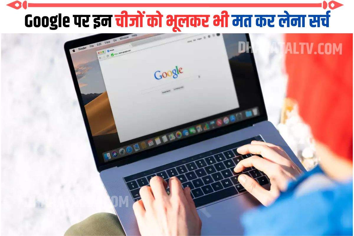 Google पर इन चीजों को भूलकर भी मत कर लेना सर्च, वरना घर के बाहर किसी भी टाइम आ सकती है पुलिस