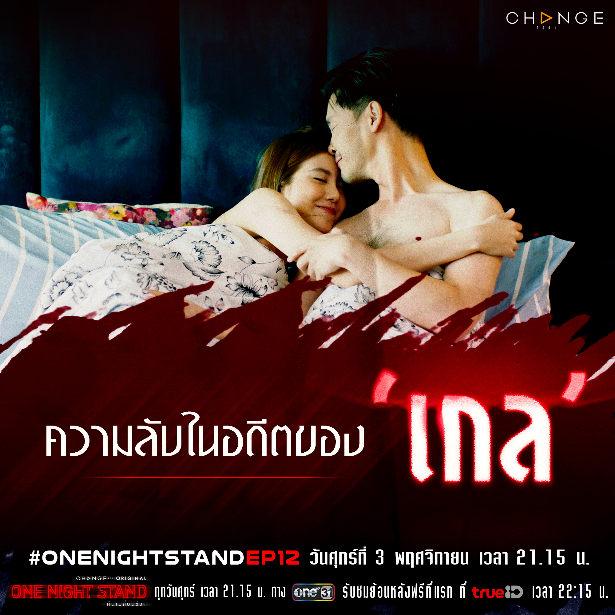 รีวิว One Night Stand คืนเปลี่ยนชีวิต Ep.12 (มีตัวละครลับ)