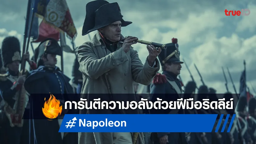 “Napoleon” ความยิ่งใหญ่ อลังการงานสร้างโดยผู้กำกับหนึ่งเดียวในโลก ริดลีย์ สก็อต