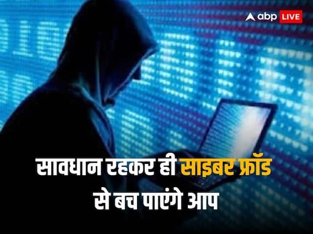 Cyber Crime: ऐसे होता है साइबर फ्रॉड, जानकारी होगी तो नहीं फंसेंगे आप