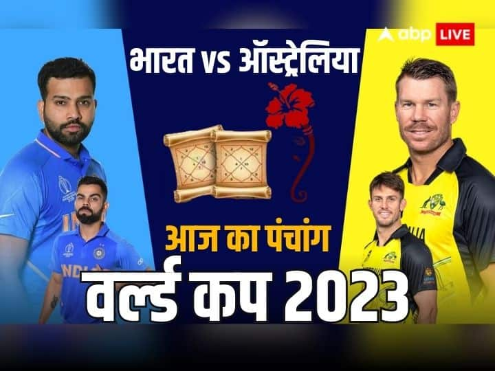 World Cup 2023: वर्ल्ड कप फाइनल में भारत-ऑस्ट्रेलिया का मुकाबला आज, जानें कैसी रहेगी ग्रह-नक्षत्रों की चाल