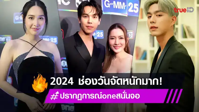 “ปรากฏการณ์ one สนั่นจอ” โชว์คอนเทนต์เด็ดปี 2024  ละครดี ซุปตาร์ดัง ช่องone31–GMM25 จัดหนัก!