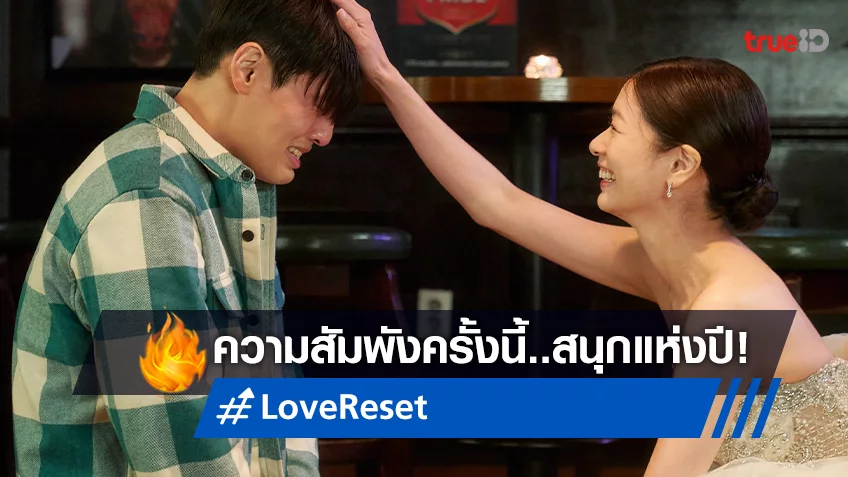 “Love Reset 30 วัน โคตร(เกลียด)เธอเลย” สื่อเกาหลีการันตี ความสัม ‘พัง’ ครั้งนี้ ถึงใจแน่นอน!