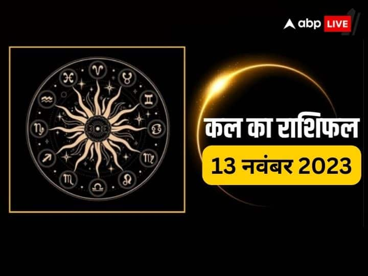 Kal Ka Rashifal: मेष से लेकर मीन राशि वालों के लिए कैसा रहेगा कल का दिन, सभी 12 राशियों का जानें कल का राशिफल