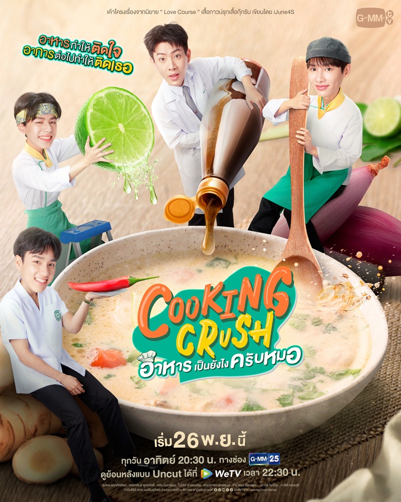 เรื่องย่อ อาหารเป็นยังไงครับหมอ Cooking Crush