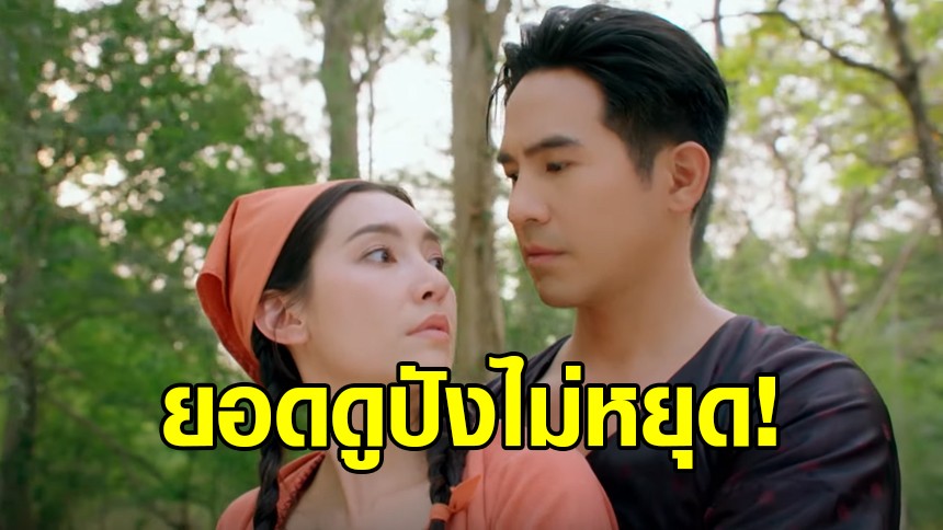 ‘พรหมลิขิต’ ปังไม่หยุด! ยอดดูสดผ่านเว็บ EP.8 ทำสถิติทะลุ 7 แสน