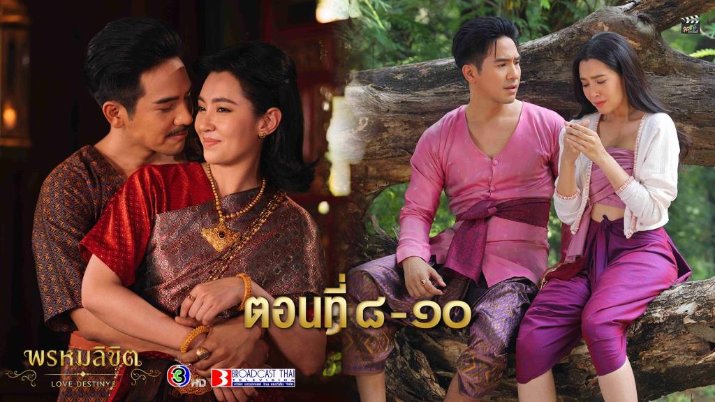 ละคร “พรหมลิขิต” ตอนที่ 8-10