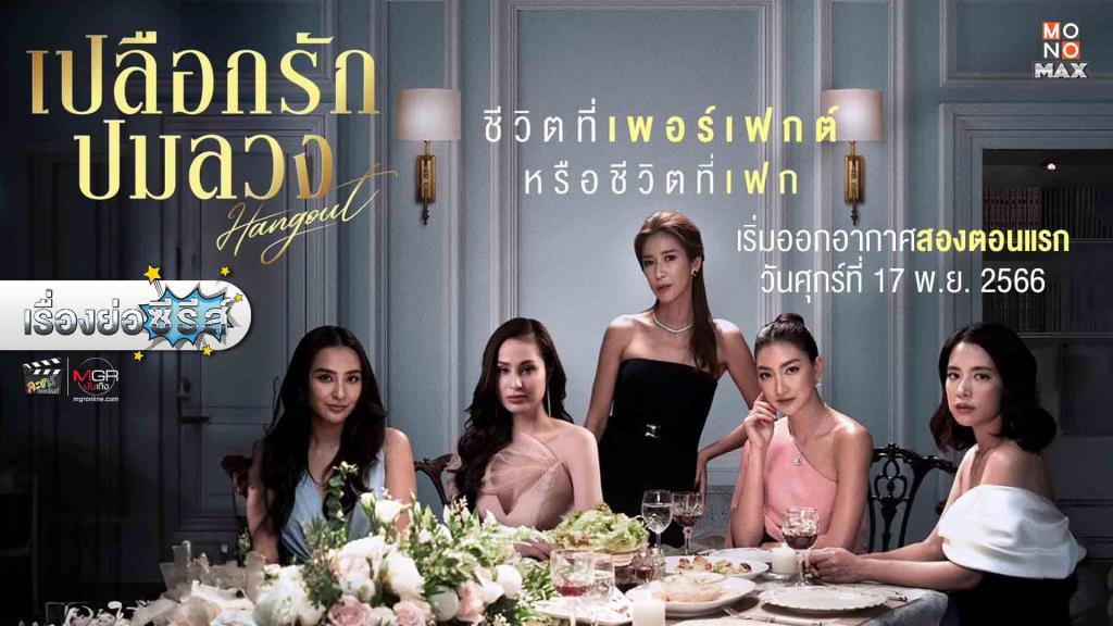 เรื่องย่อซีรีส์ : “HANGOUT เปลือกรักปมลวง”