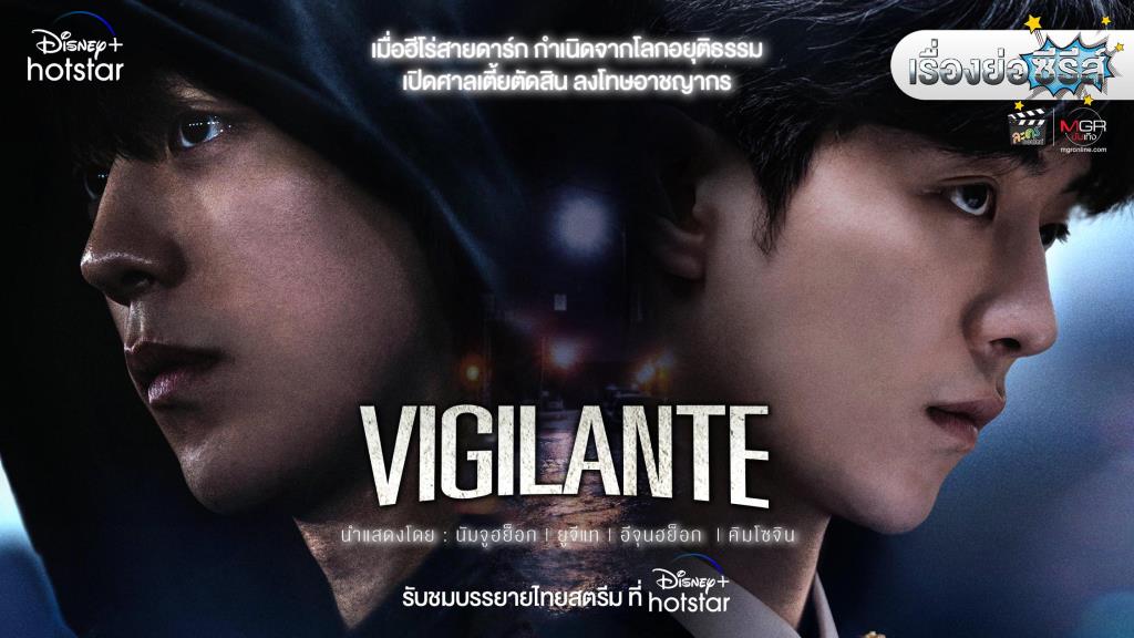 เรื่องย่อซีรีส์เกาหลี “Vigilante” [2023]