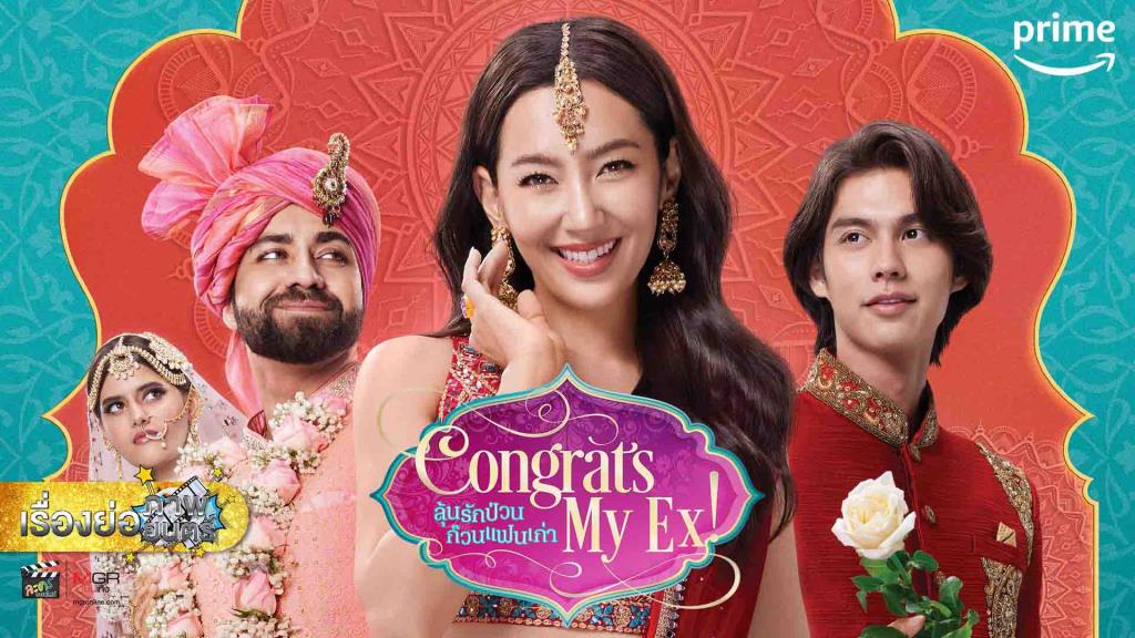 เรื่องย่อภาพยนตร์ “CONGRATS MY EX! ลุ้นรักป่วน ก๊วนแฟนเก่า”