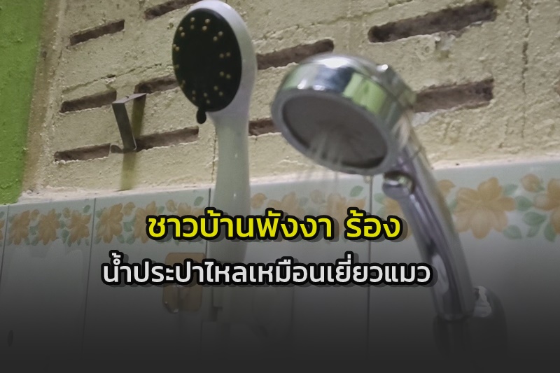 ชาวบ้านโวยน้ำประปาย่านกลางเมืองพังงา ไหลเหมือนเยี่ยวแมว