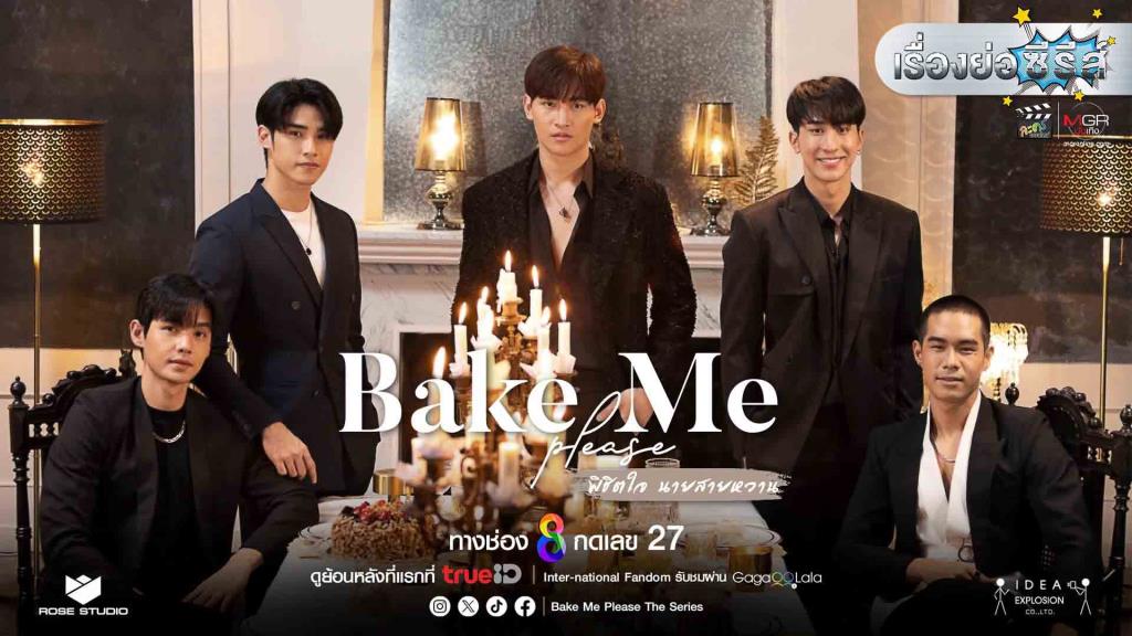 เรื่องย่อซีรีส์ “Bake Me Please พิชิตใจนายสายหวาน”