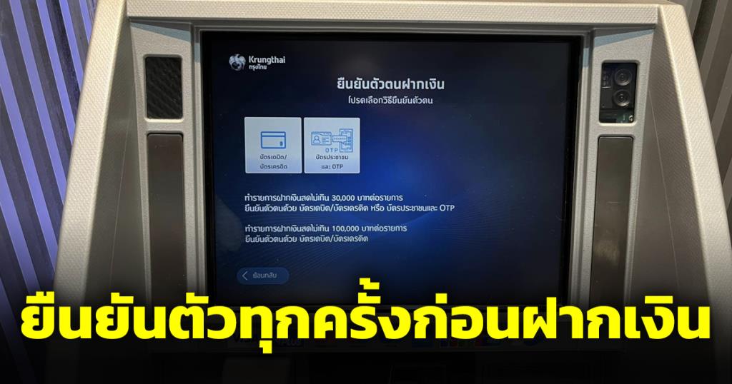 เริ่มแล้ว! ฝากเงินสดเข้าตู้อัตโนมัติต้องแสดงตน เลือกได้ใช้บัตรเดบิต-เครดิตหรือ OTP