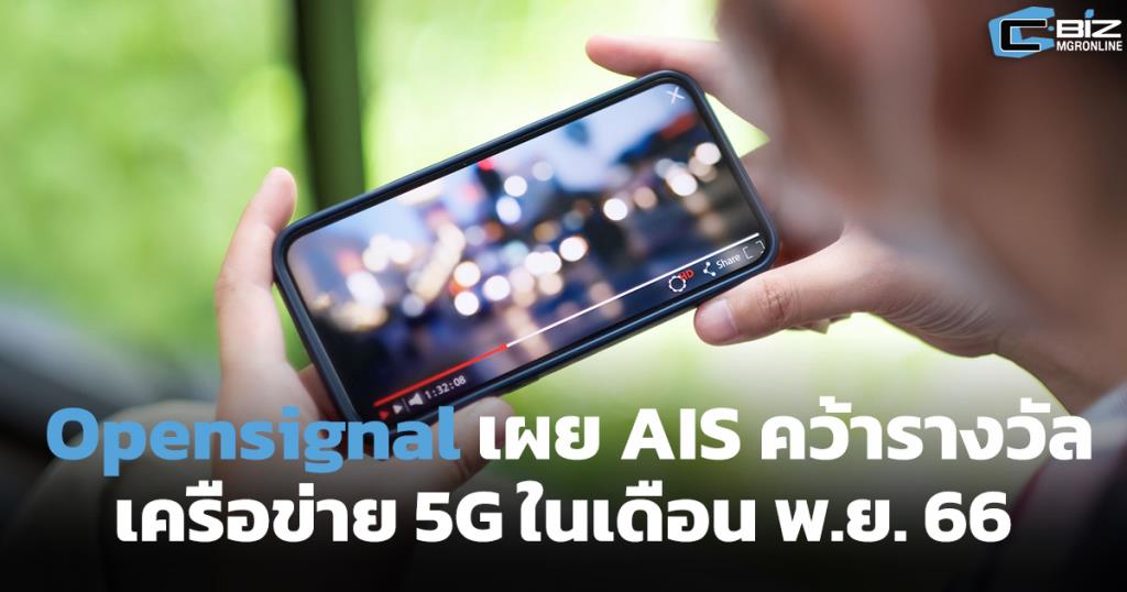 Opensignal เผย AIS คว้ารางวัลเครือข่าย 5G ในเดือน พ.ย. 66