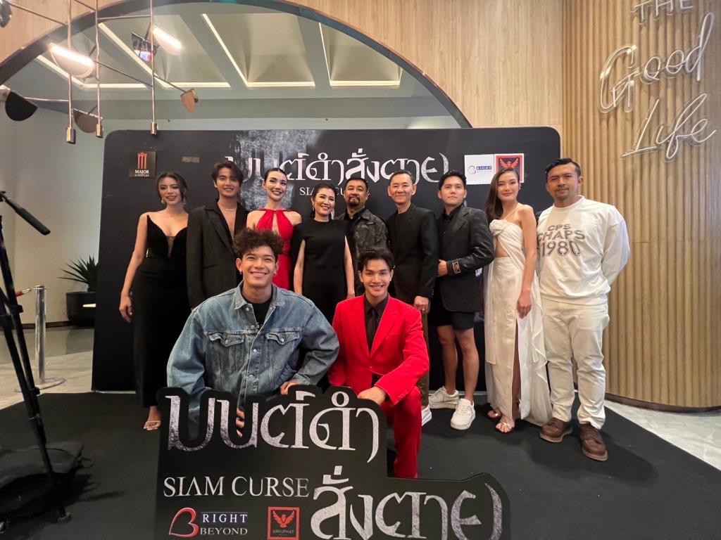 ไร้ท์ บิยอนด์ นำทัพนักแสดง เปิดตัว “มนต์ดำสั่งตาย-Siam Curse” หนังไทยสุดสยอง