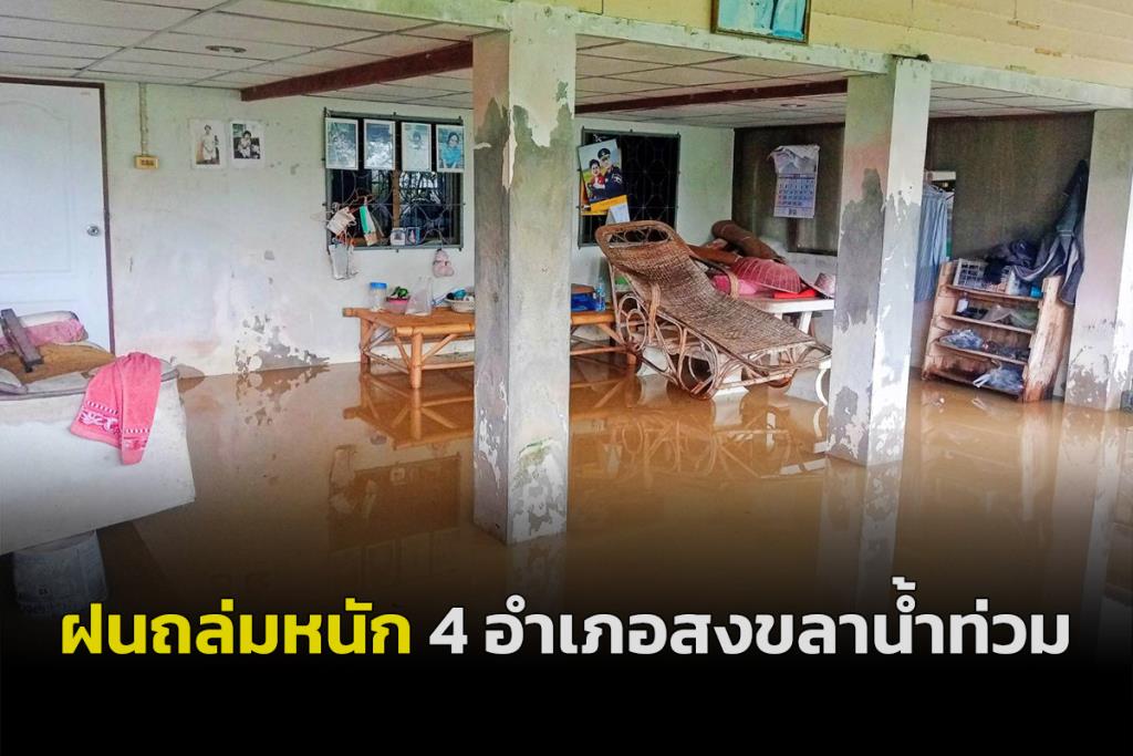 ฝนถล่มสงขลา 4 อำเภอลุ่มน้ำทะเลสาบสงขลาน้ำหนุนท่วมบ้านประชาชน