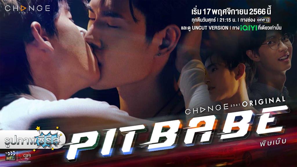 รูปภาพ  “PIT BABE THE SERIES”