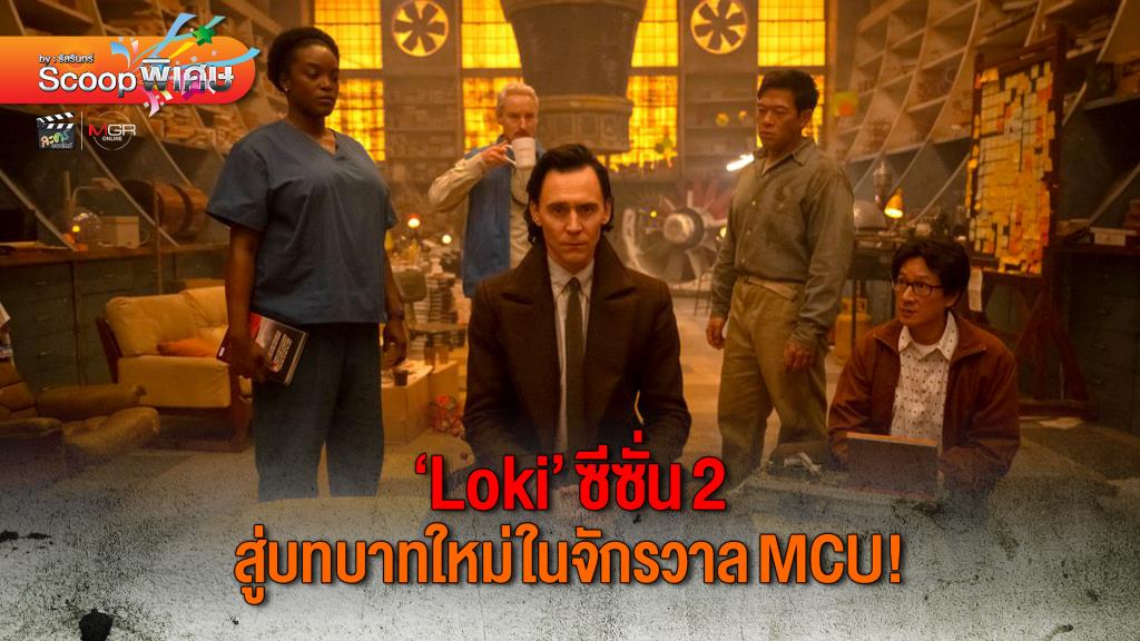 Scoop พิเศษ : คุยกันหลังดู! “Loki” ซีซั่น 2 ตอนจบที่จะนำ “โลกิ” ไปสู่บทบาทใหม่ในจักรวาล MCU