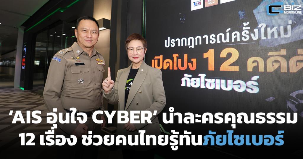 ‘AIS อุ่นใจ CYBER’ นำละครคุณธรรม 12 เรื่อง ให้คนไทยรู้ทันภัยไซเบอร์