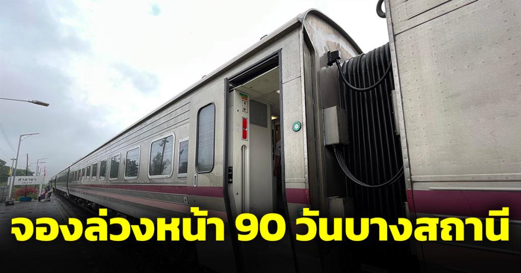 จองตั๋วรถไฟล่วงหน้า 90 วัน ขบวน CNR เป็นบางสถานี เริ่ม 20 พ.ย.นี้