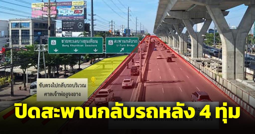 ปิดสะพานกลับรถ เซ็นทรัลพระราม 2 หลัง 4 ทุ่มชั่วคราว 20-24 พ.ย.นี้