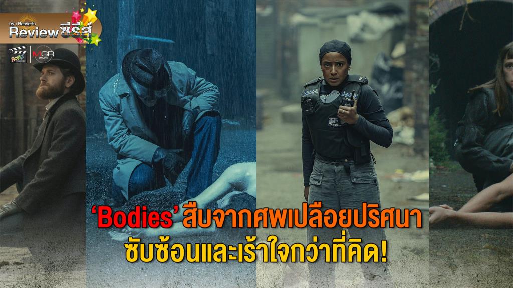 Review ซีรีส์ : “Bodies” (2023) สืบจากศพเปลือยปริศนา ซับซ้อนและเร้าใจกว่าที่คิด!