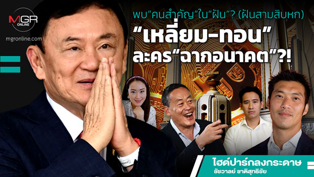 พบ“คนสำคัญ”ใน“ฝัน”? (ฝันสามสิบหก) “เหลี่ยม-ทอน”ละคร“ฉากอนาคต”?!