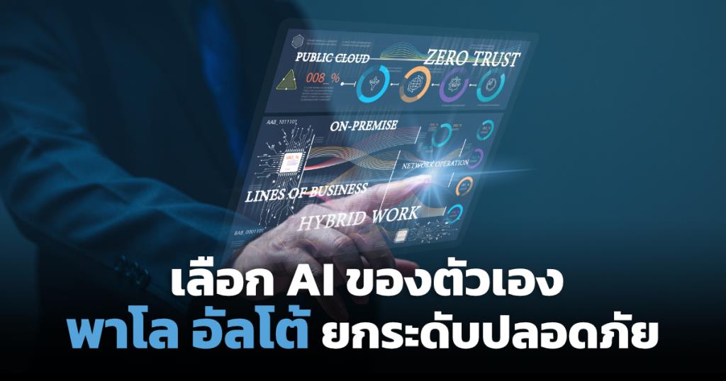 เลือกได้เลย! พาโล อัลโต้ เน็ตเวิร์กส์ เปิดทางเสริม AI ของตัวเองใน XSIAM 2.0