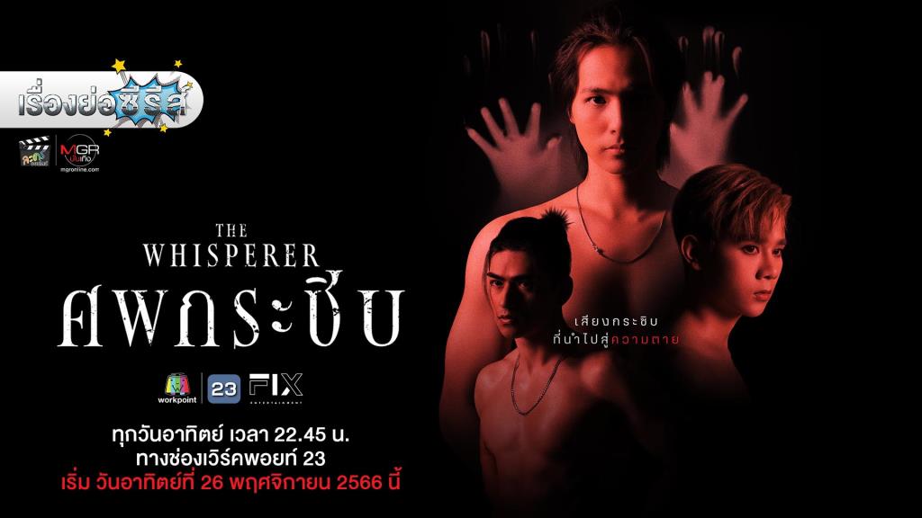 เรื่องย่อซีรีส์ “ศพ…กระซิบ” (The Whisperer)