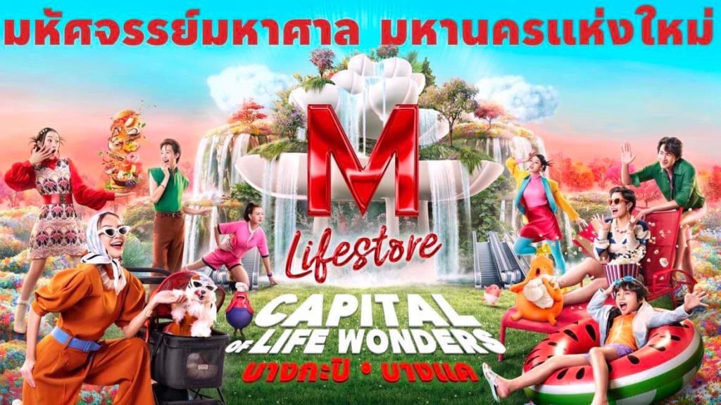 เดอะมอลล์ทุ่ม 3 หมื่นล. พลิกโฉมสาขา “บางกะปิ – บางแค” สู่ CAPITAL OF LIFE WONDERS