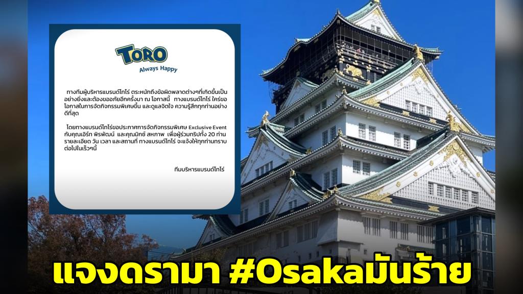 แบรนด์ขนมแมวเลีย แจงดรามา #Osakaมันร้าย แล้ว หลังถูกแฉจากผู้โชคดี กลายเป็นผู้ประสบภัย